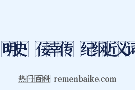 明史·佞幸传·纪纲近义词是什么意思的图片